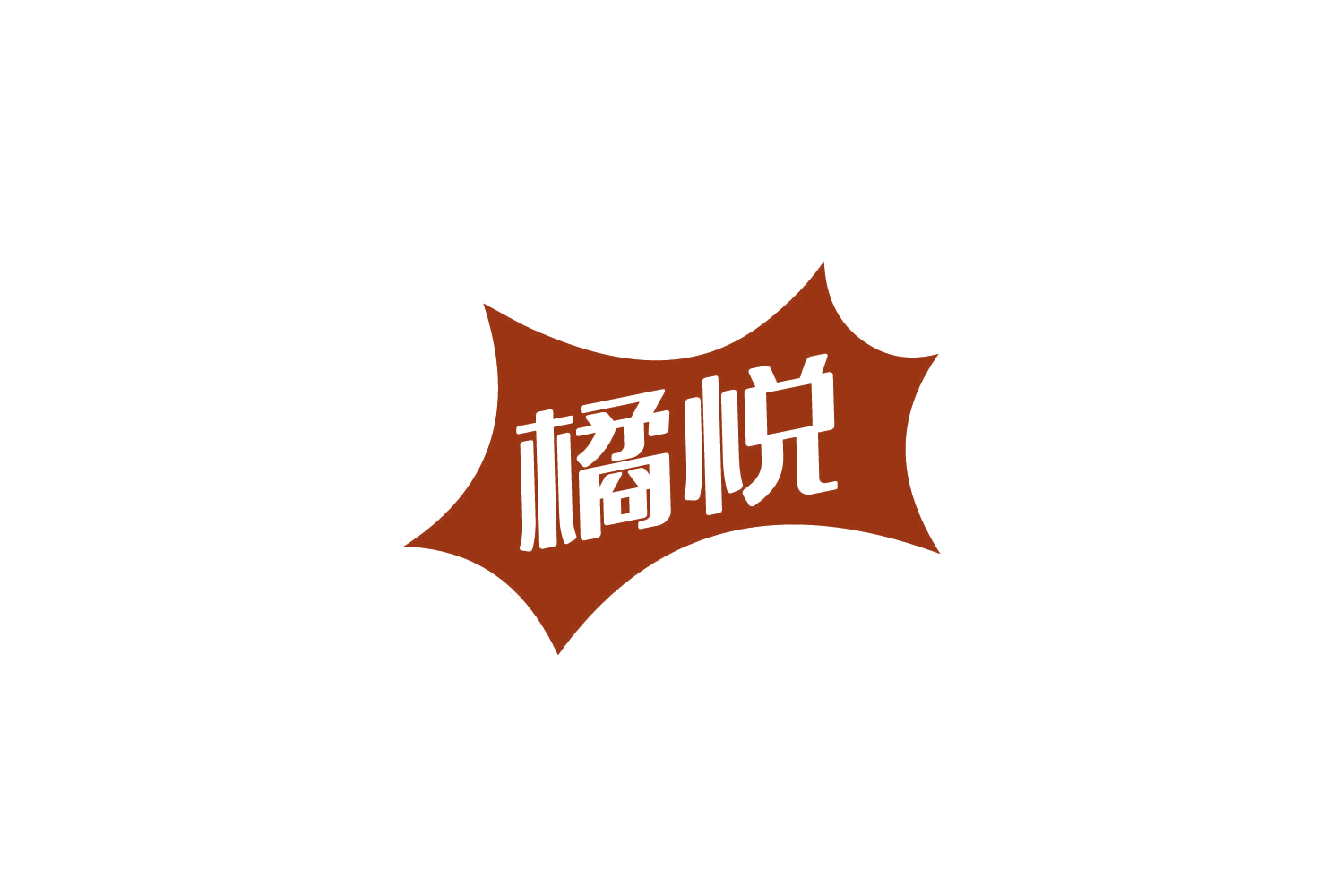 橘悦 第32类啤酒饮料 注册号86701580商标图样