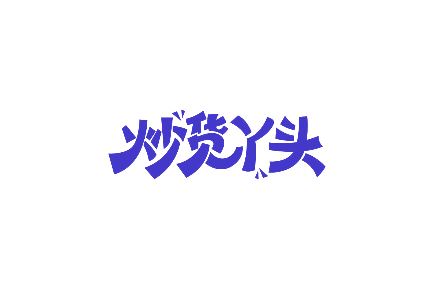 炒货丫头 第35类广告销售 注册号86701622商标图样