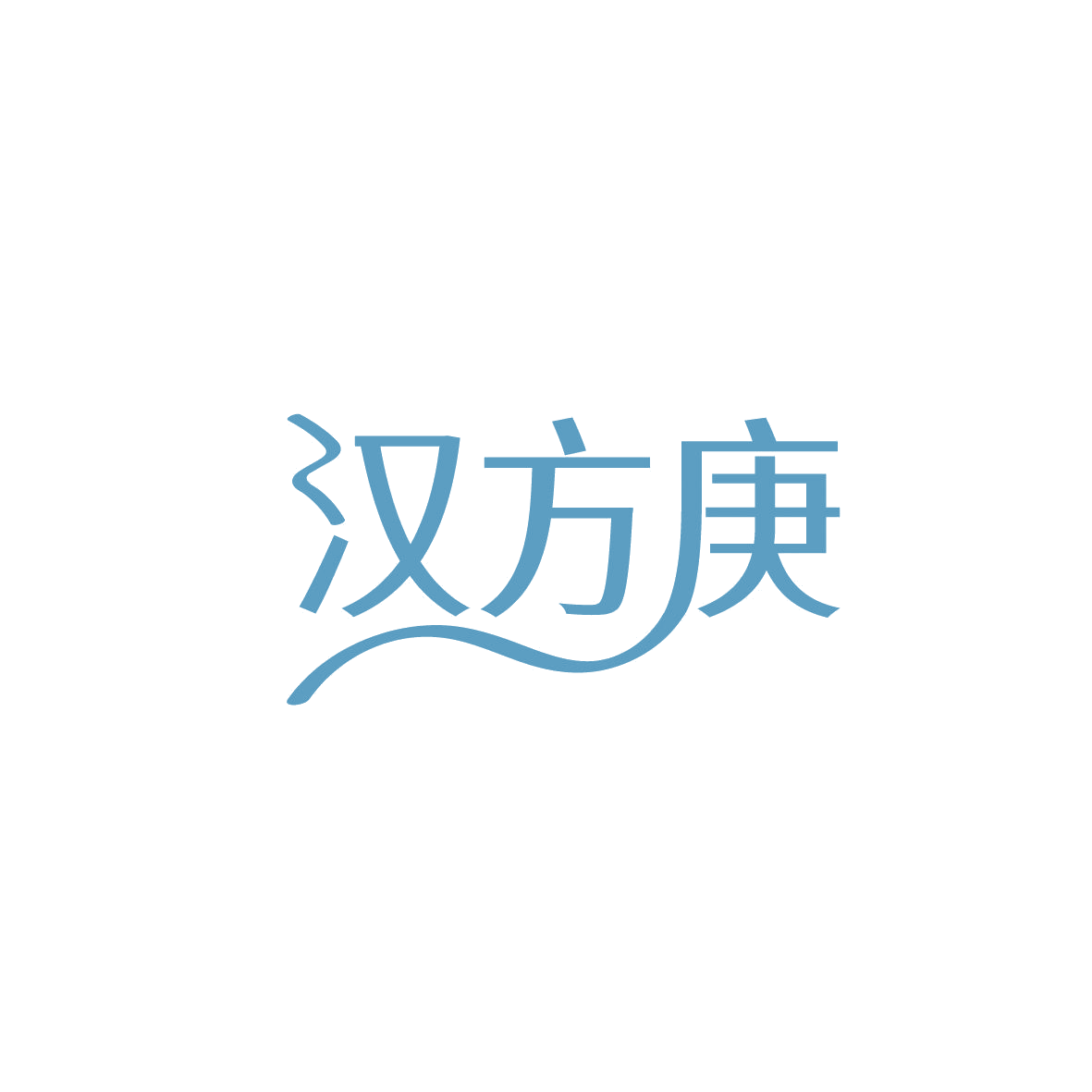 汉方庚 第44类医疗园艺 注册号86701797商标图样