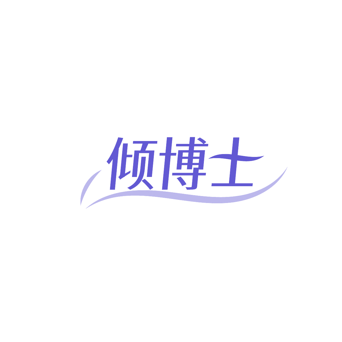 倾博士 第29类食品罐头 注册号86701998商标图样