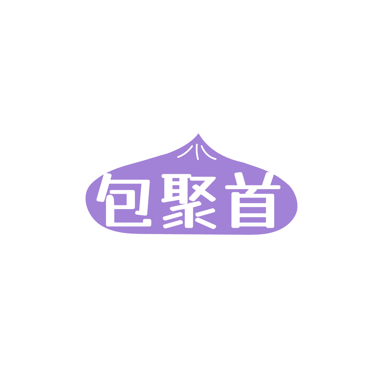 包聚首 第43类餐饮住宿 注册号86702740商标图样