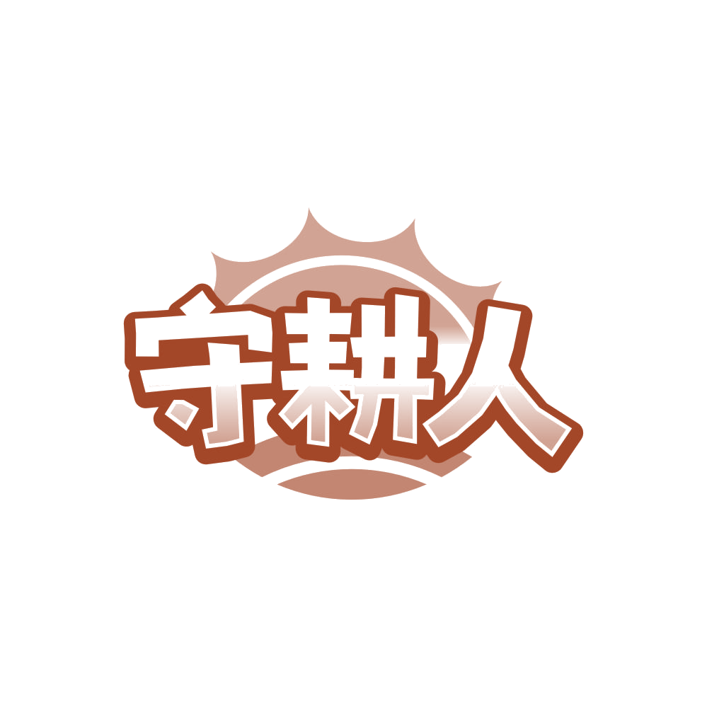 守耕人 第30类小食配料 注册号86702803商标图样