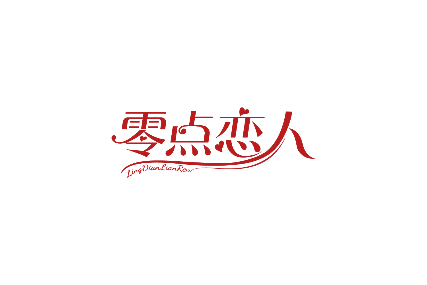 零点恋人 第5类医药 注册号86702896商标图样