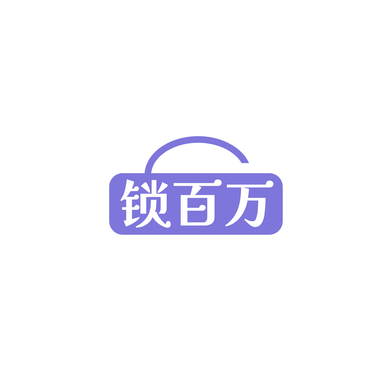 锁百万 第6类五金金属 注册号86703239商标图样