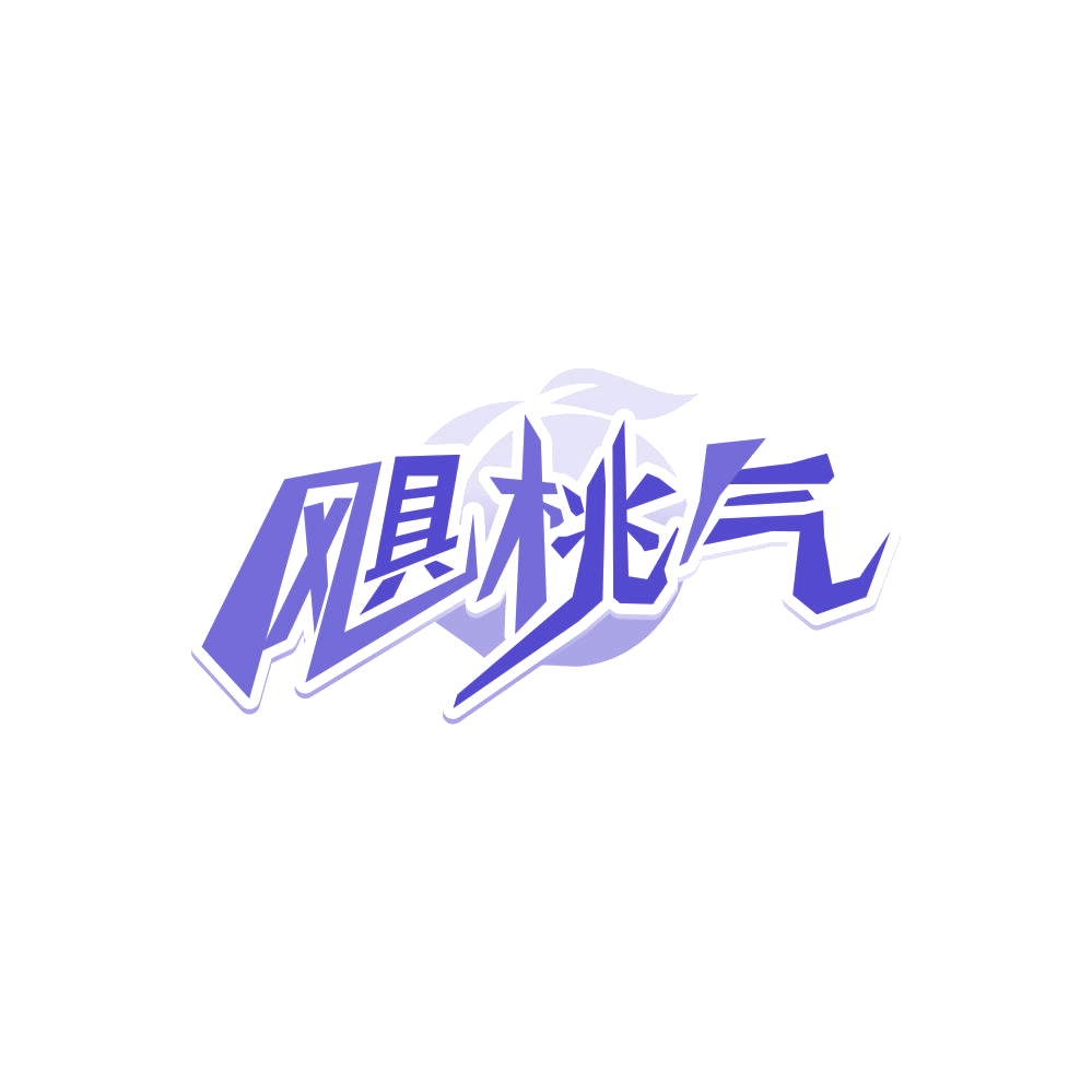 飓桃气 第32类啤酒饮料 注册号86704363商标图样