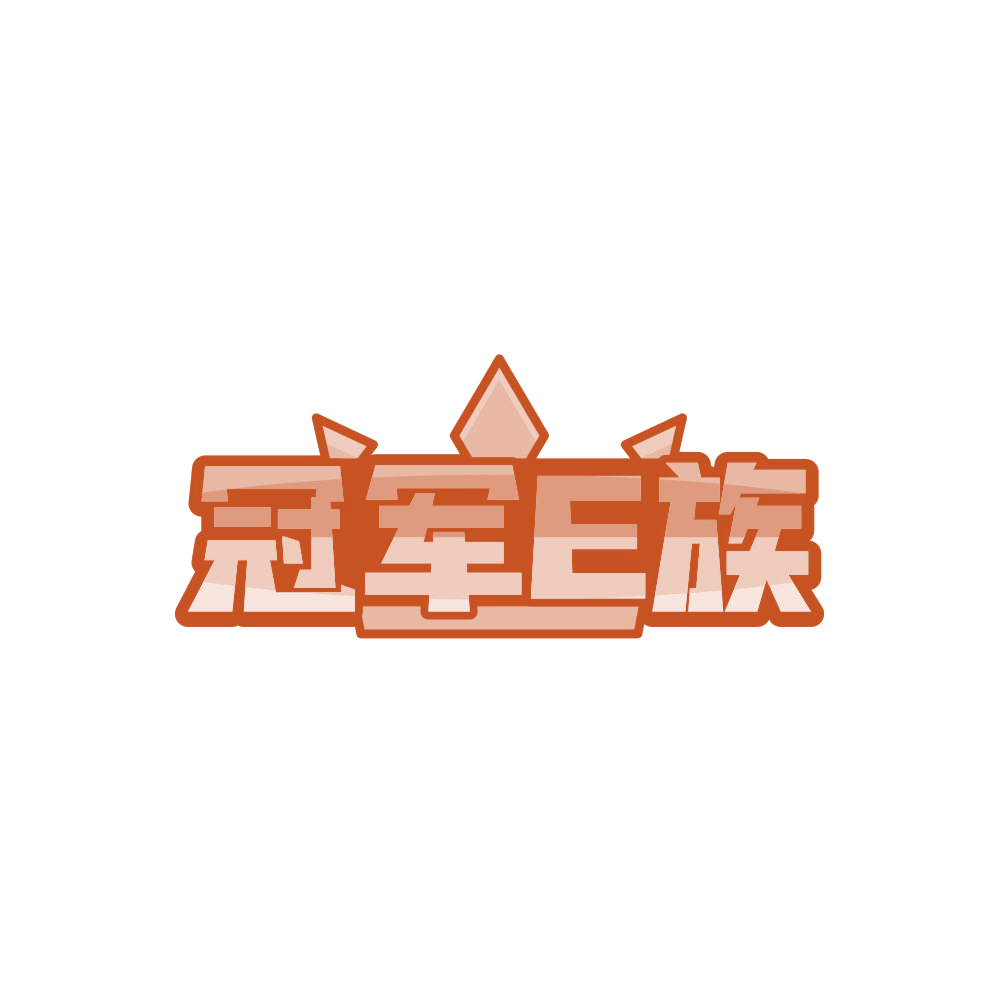 冠军E族 第28类健身器材 注册号86704491商标图样