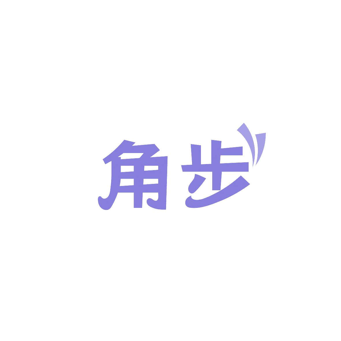 角步 第28类健身器材 注册号86704503商标图样
