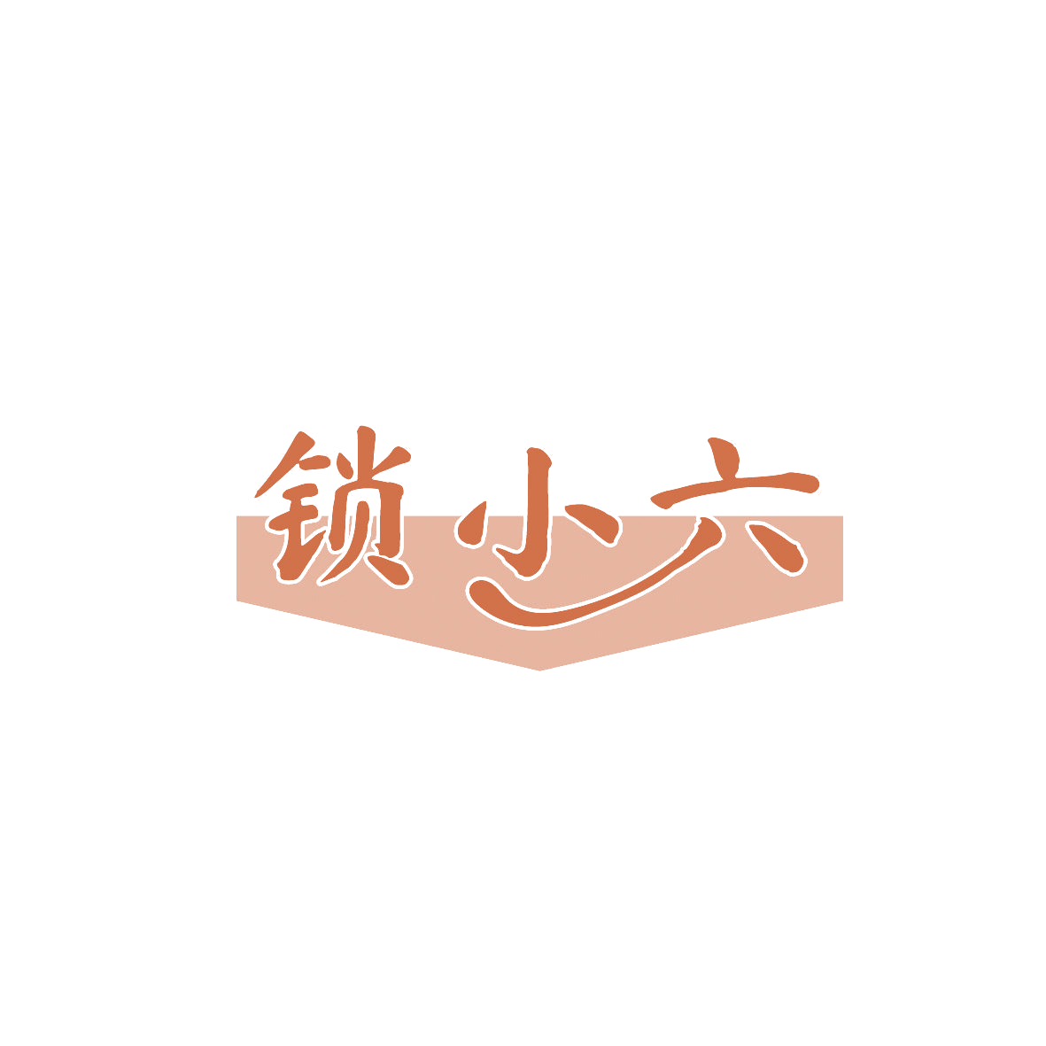 锁小六 第6类五金金属 注册号86705276商标图样