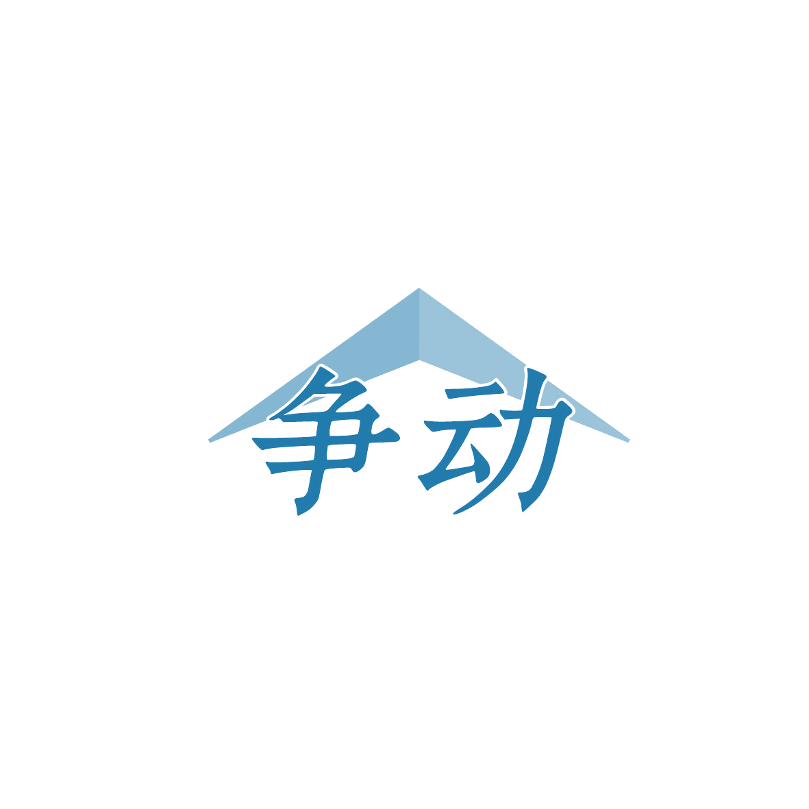 争动 第28类健身器材 注册号86705929商标图样