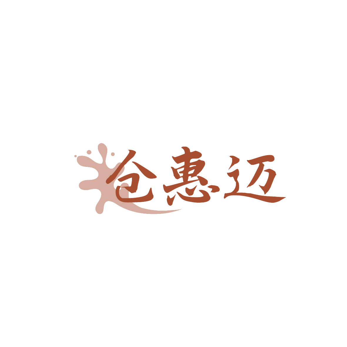 仓惠迈 第35类广告销售 注册号86706529商标图样
