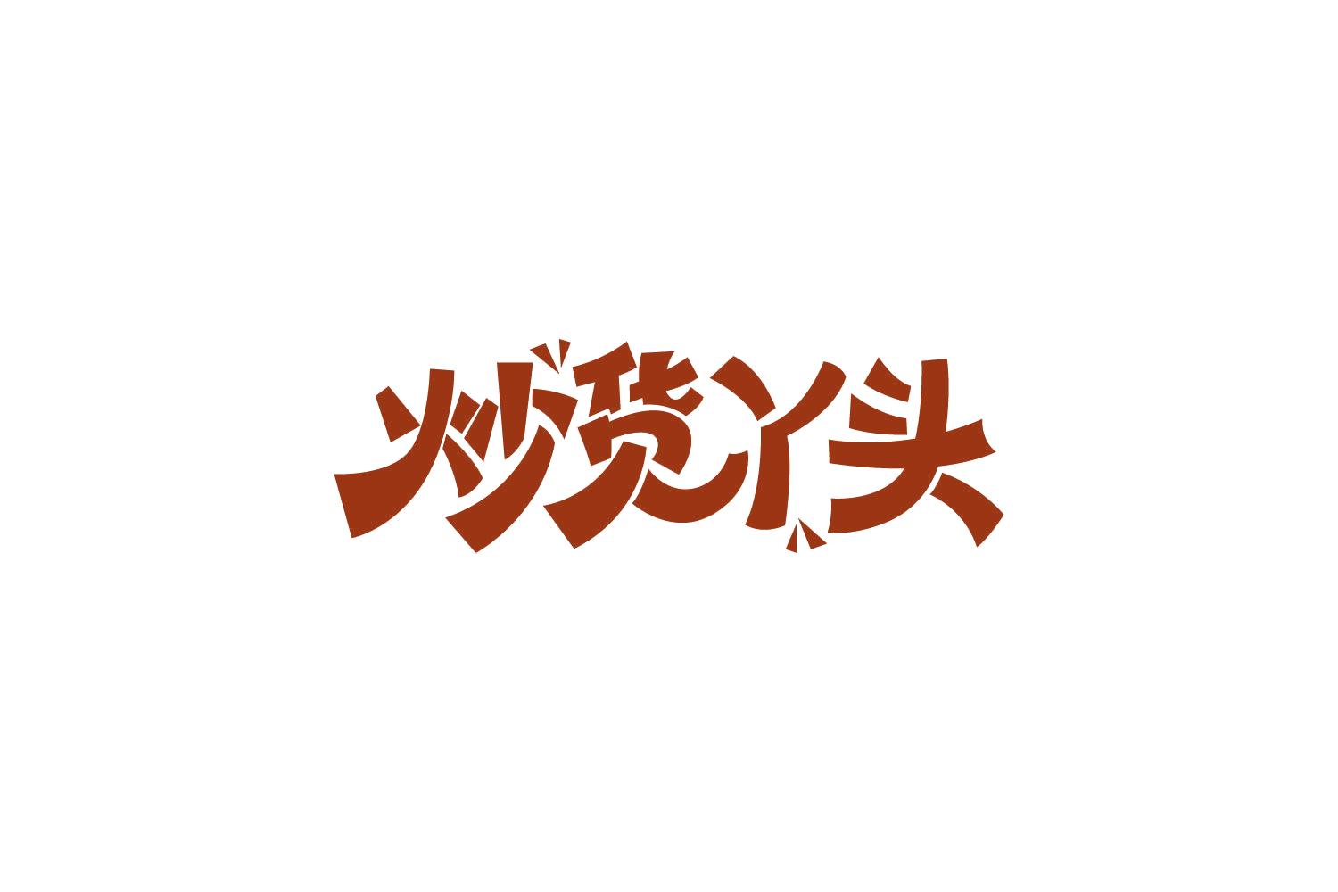 炒货丫头 第29类食品罐头 注册号86706566商标图样