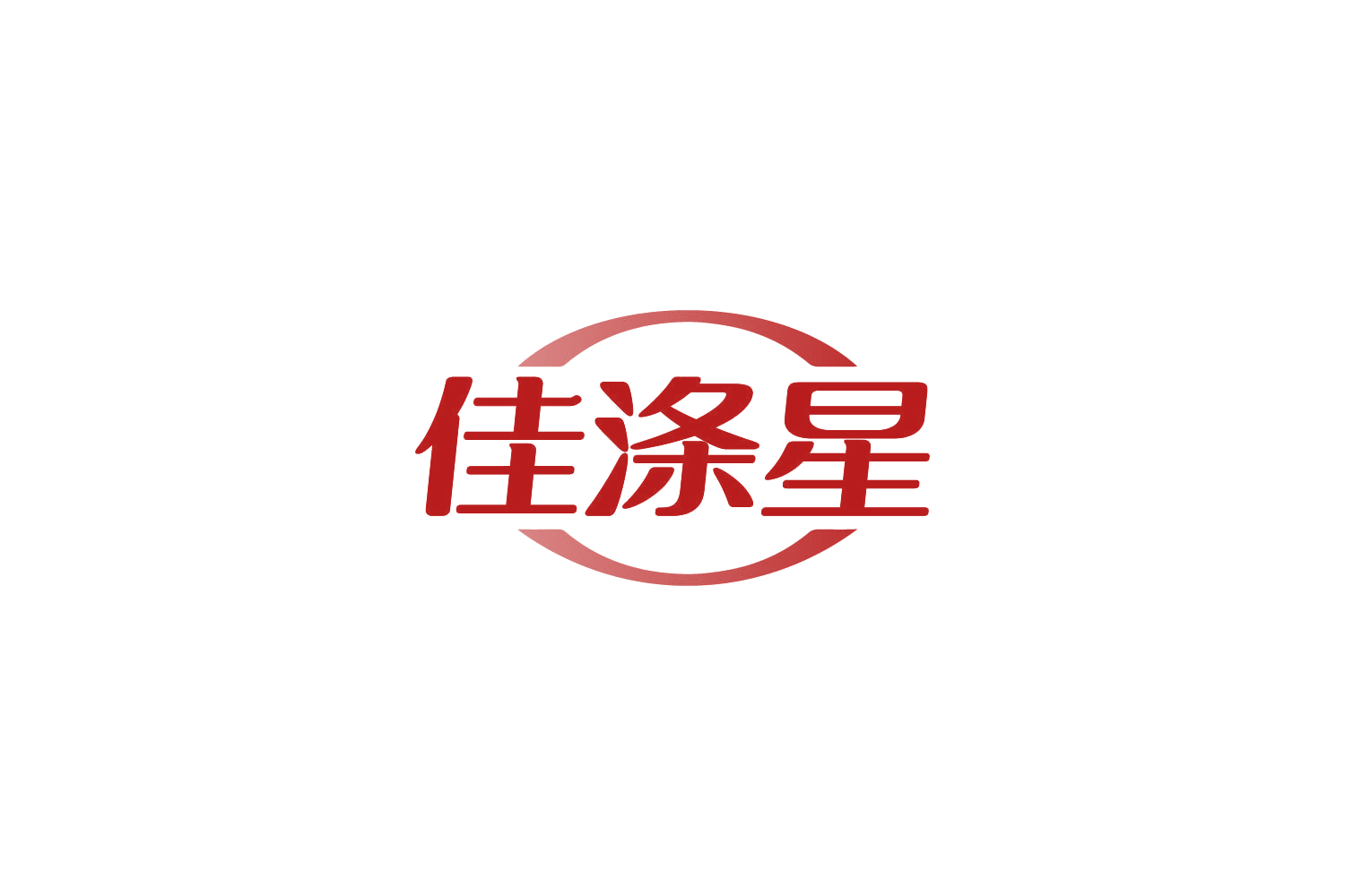 佳涤星 第3类日化用品 注册号86707986商标图样