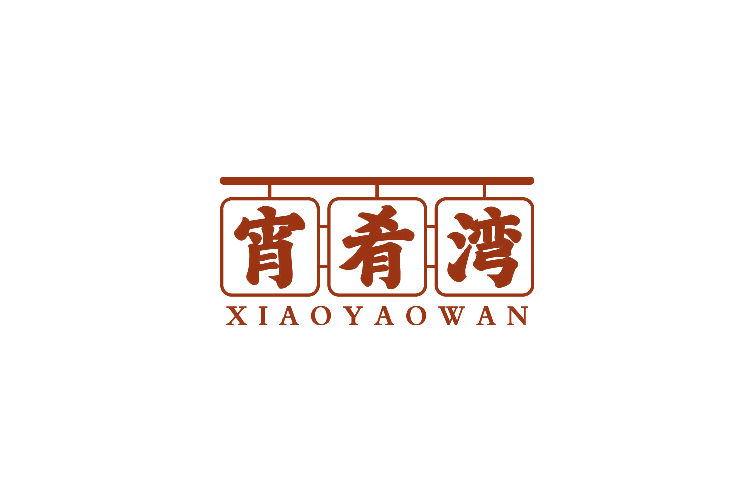 宵肴湾 第43类餐饮住宿 注册号86708709商标图样