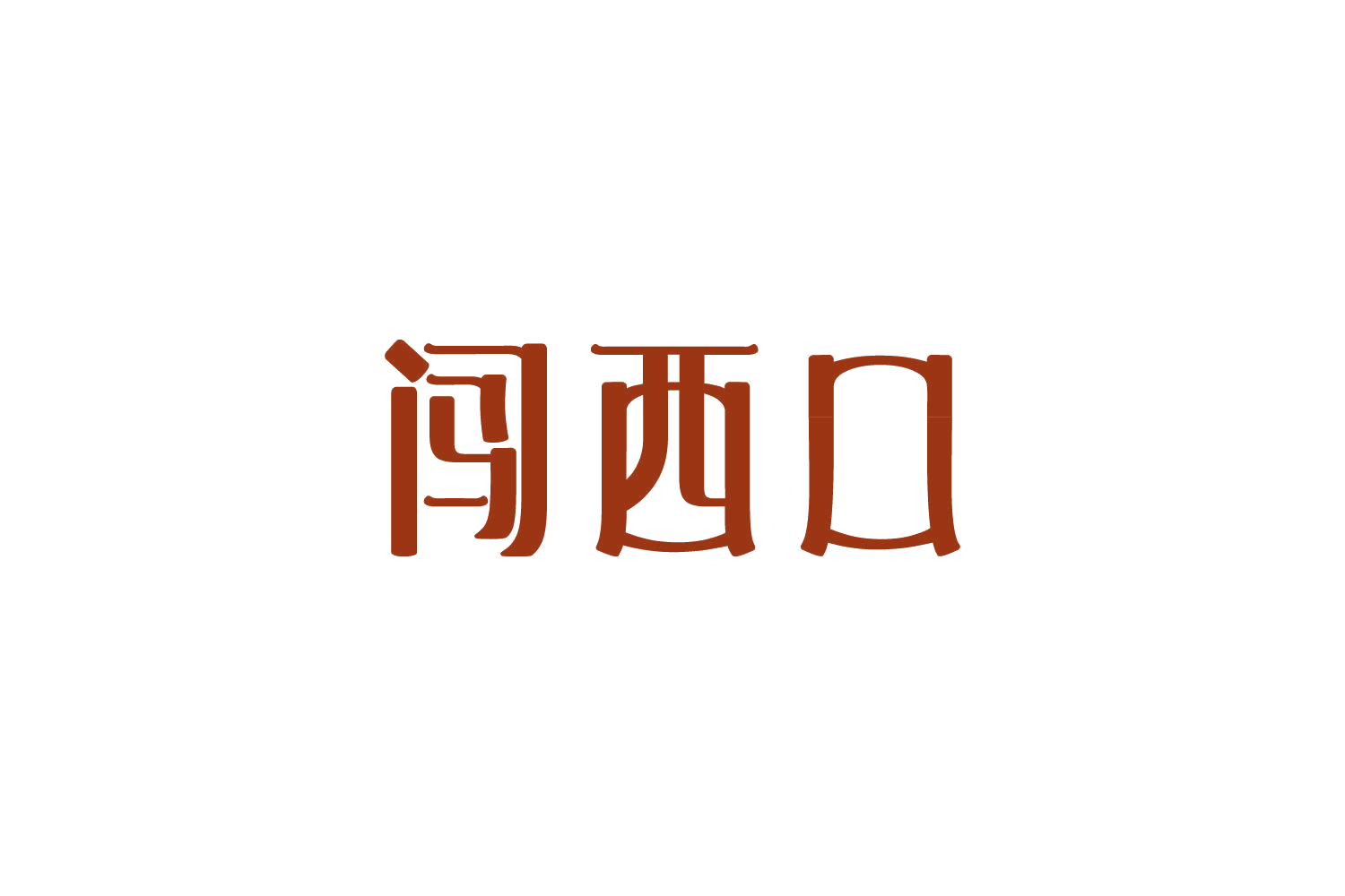 闯西口 第29类食品罐头 注册号86708781商标图样