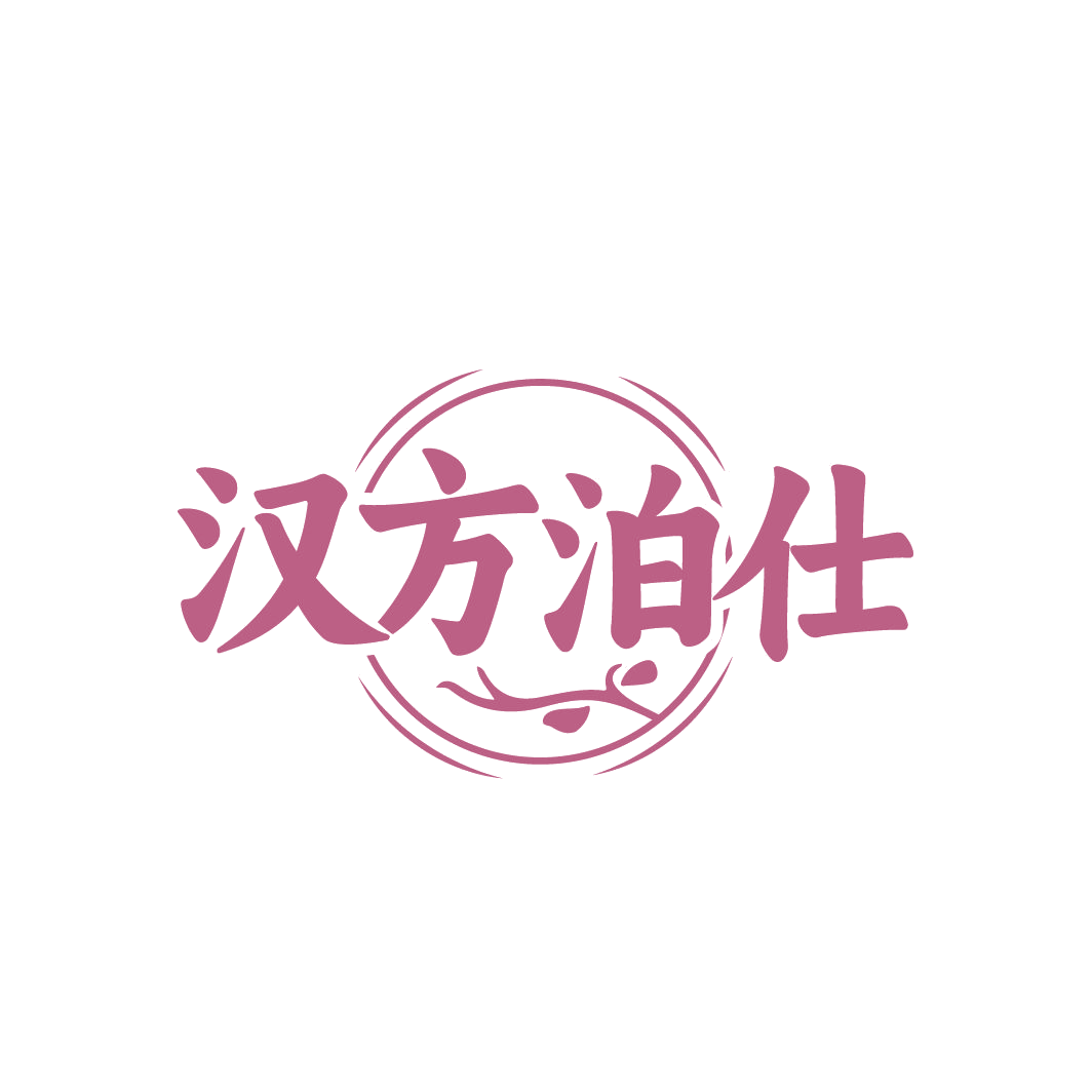 汉方泊仕 第33类酒 注册号86708899商标图样