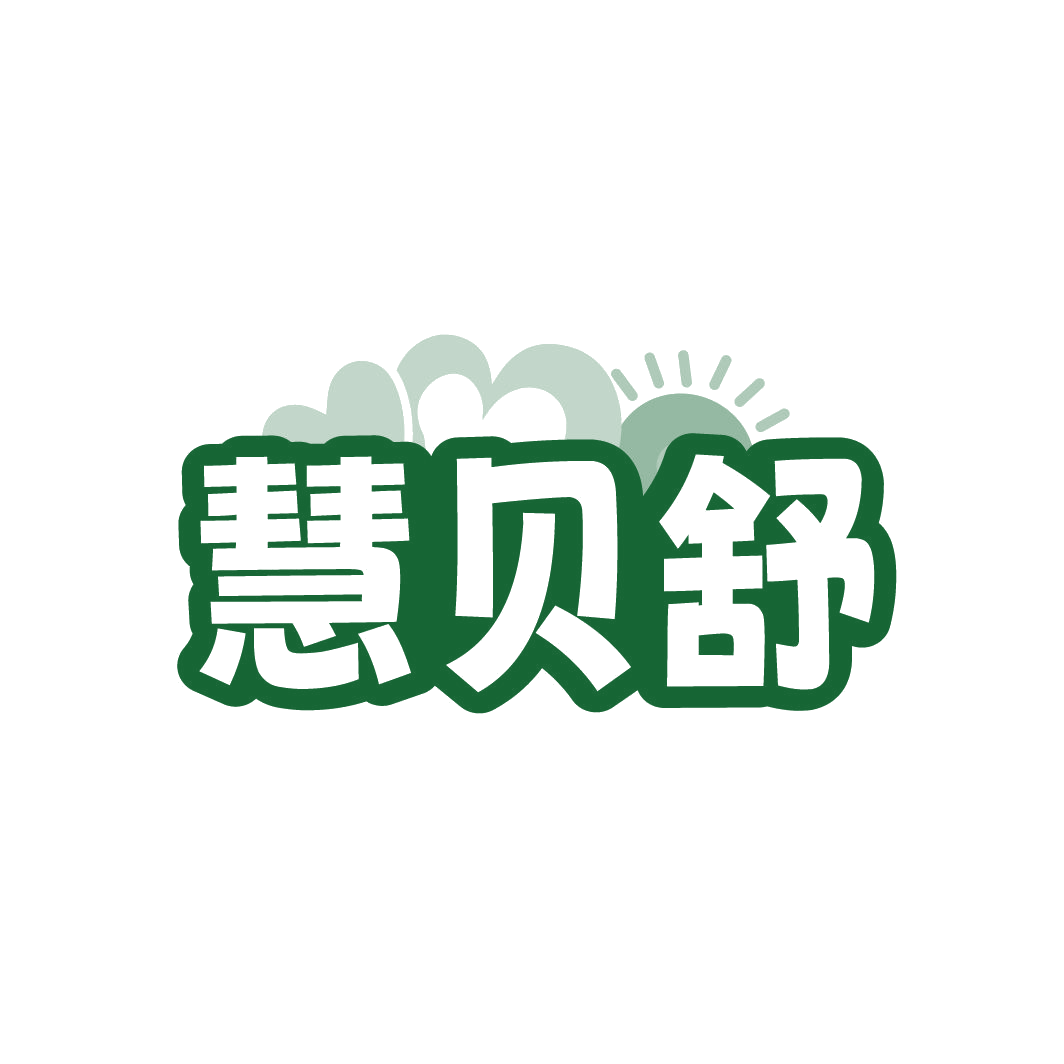 慧贝舒 第25类服装鞋帽 注册号86708906商标图样