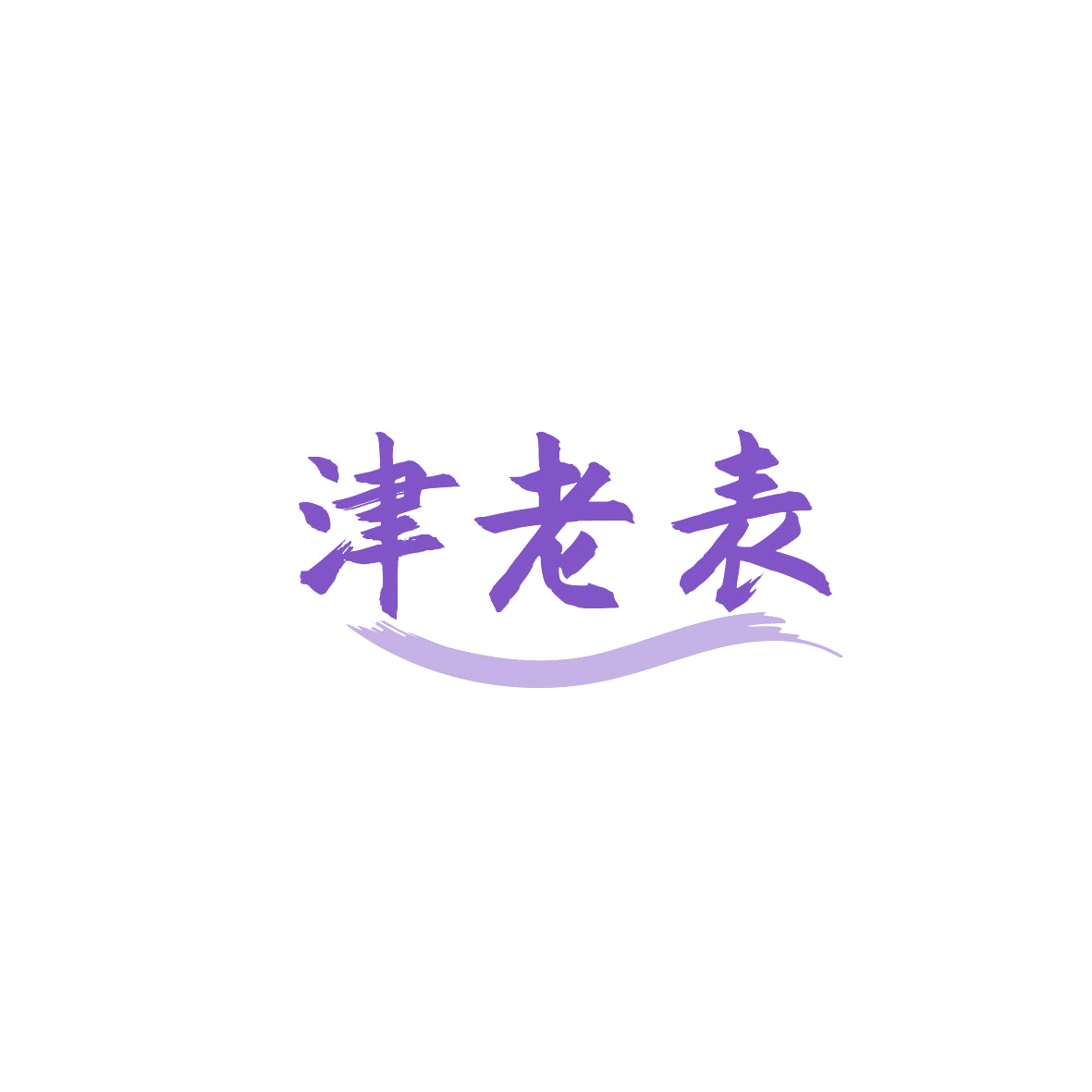 津老表 第43类餐饮住宿 注册号86709286商标图样