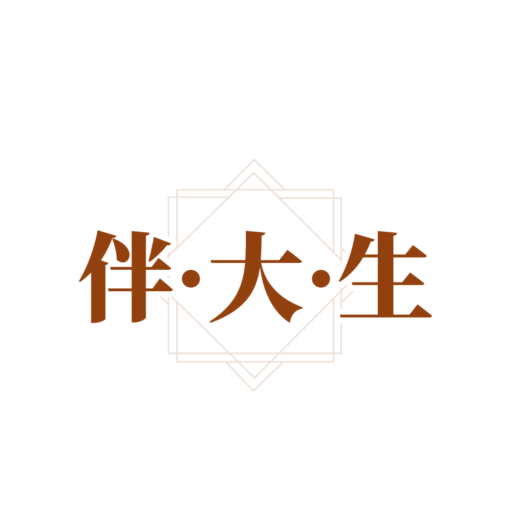 伴大生 第14类珠宝钟表 注册号86711694商标图样