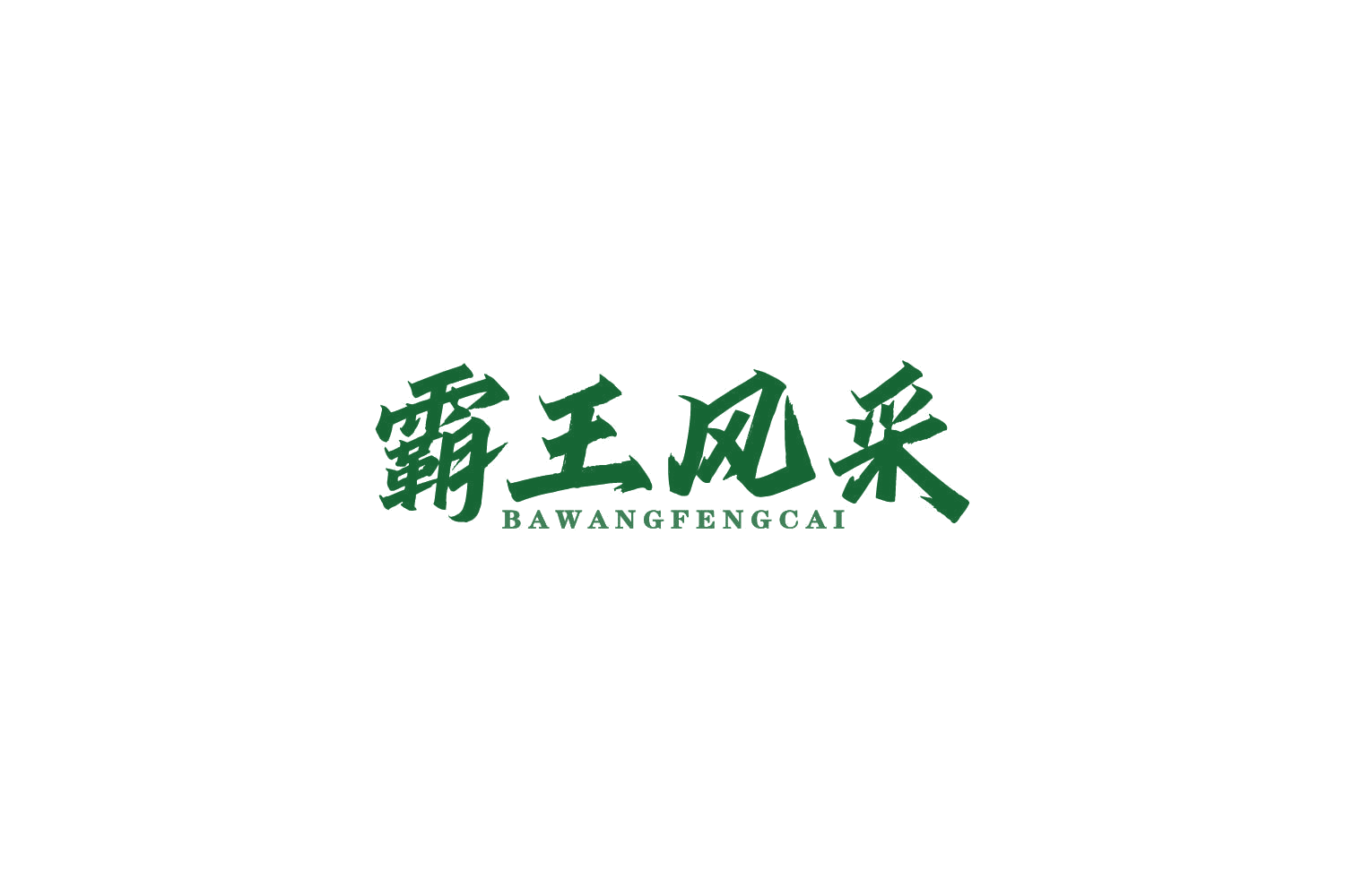 霸王风采 第29类食品罐头 注册号86711758商标图样