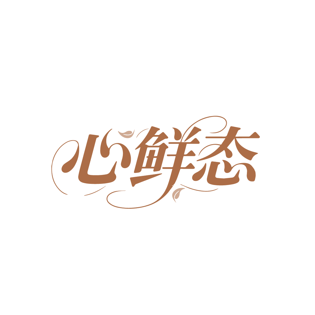心鲜态 第43类餐饮住宿 注册号86713106商标图样
