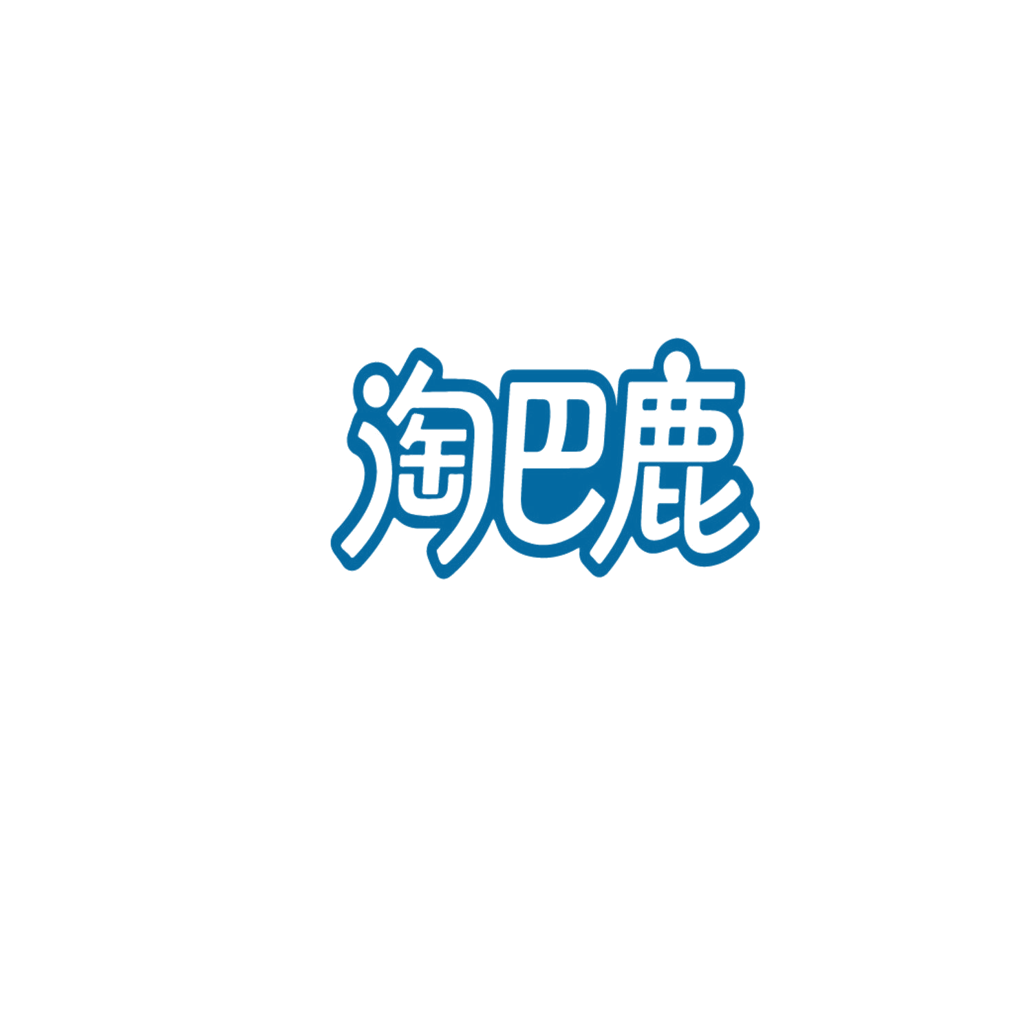 淘巴鹿 第16类办公用品 注册号86714982商标图样