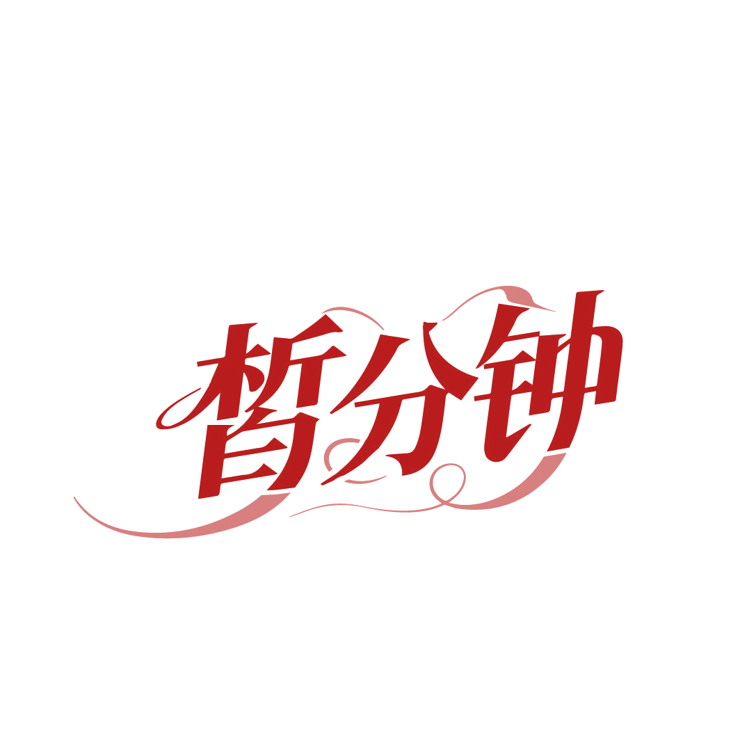 皙分钟 第3类日化用品 注册号86715715商标图样