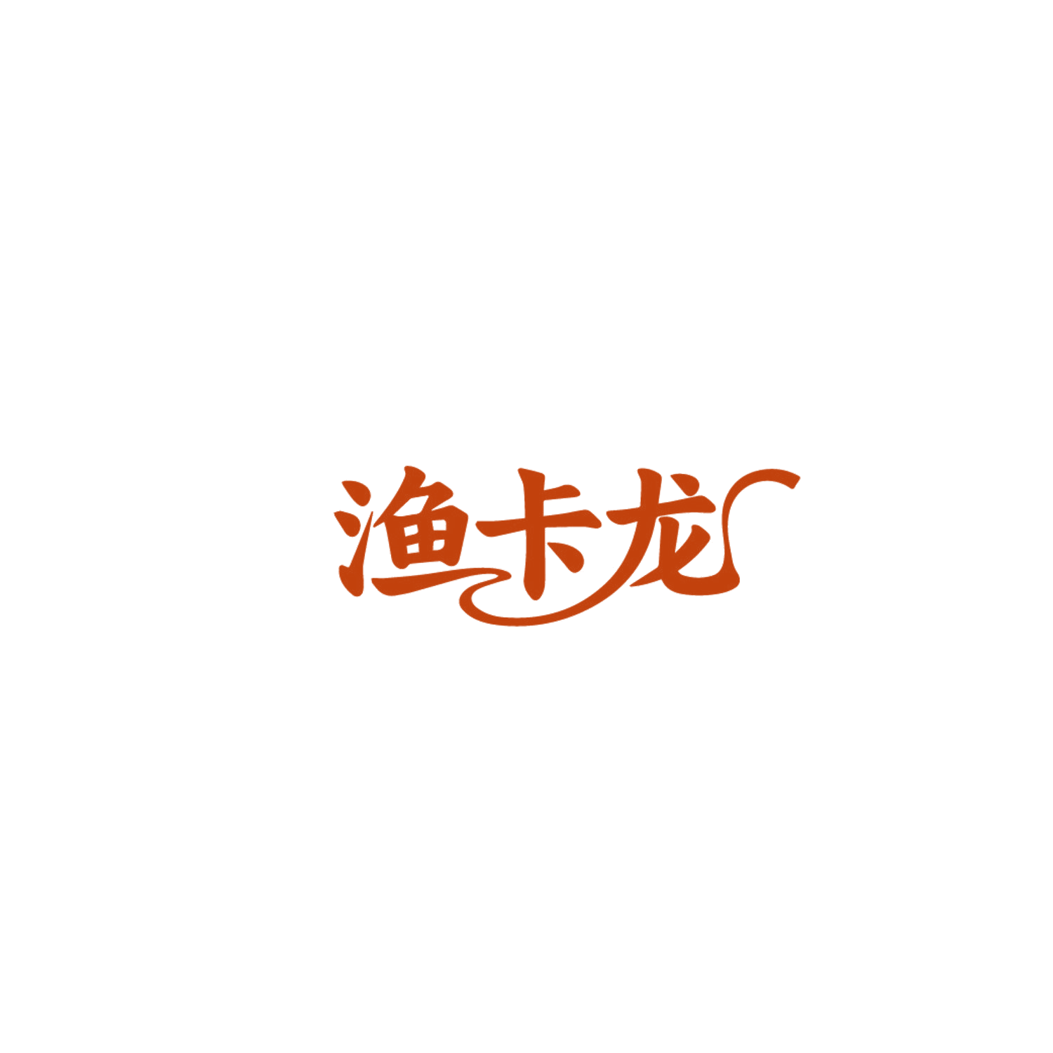 渔卡龙 第30类小食配料 注册号86716110商标图样