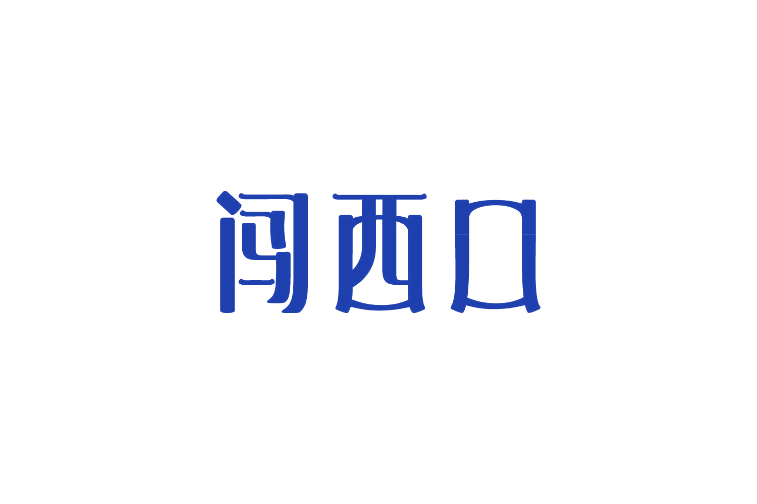 闯西口 第30类小食配料 注册号86717509商标图样