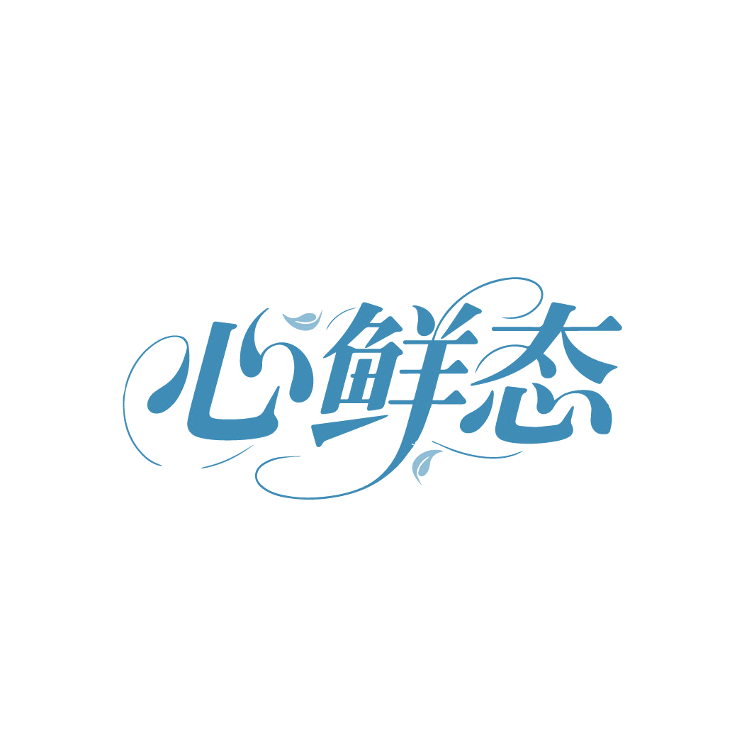 心鲜态 第35类广告销售 注册号86717769商标图样