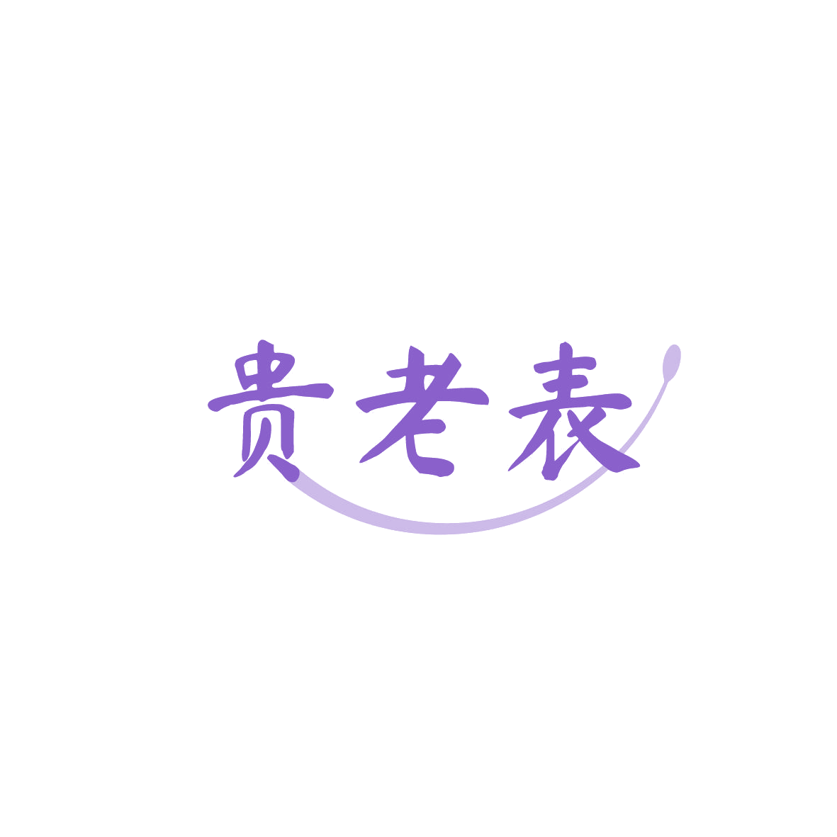 贵老表 第30类小食配料 注册号86717982商标图样