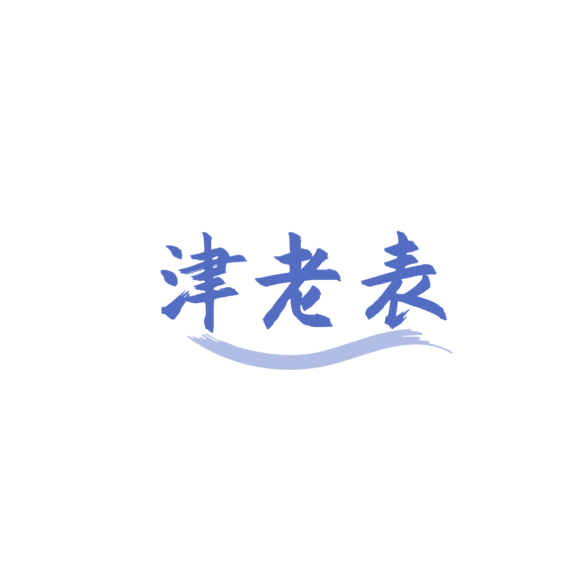津老表 第29类食品罐头 注册号86718001商标图样