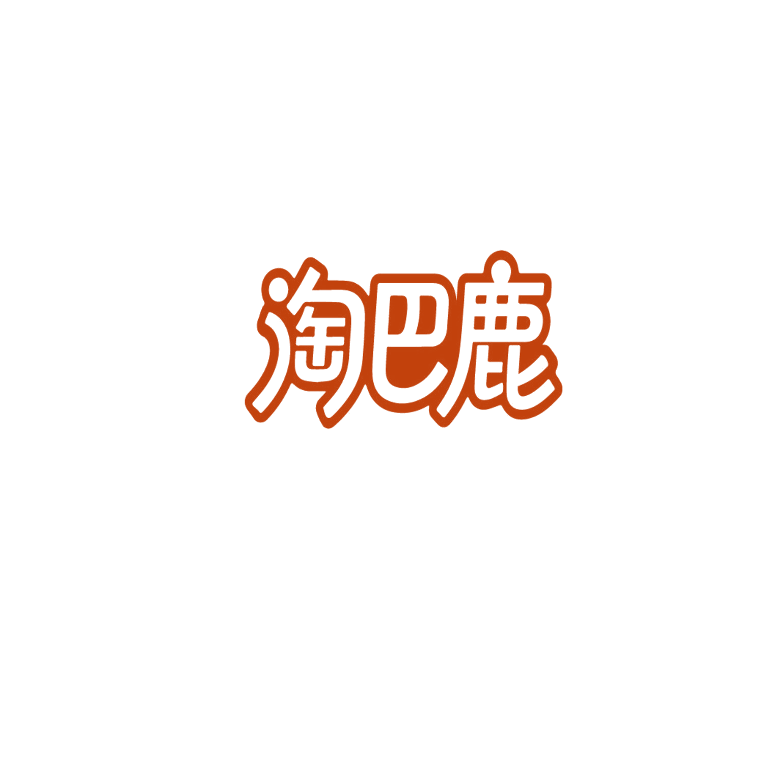 淘巴鹿 第25类服装鞋帽 注册号86718569商标图样