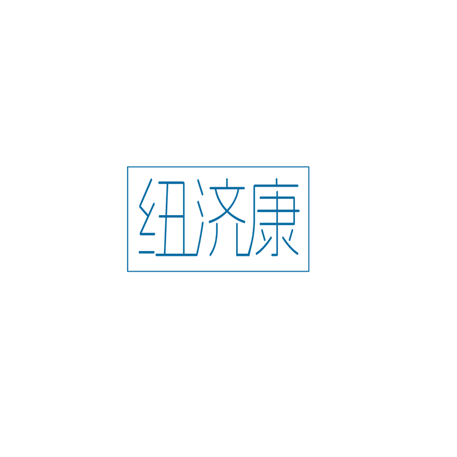 纽济康 第10类医疗器械 注册号86720740商标图样
