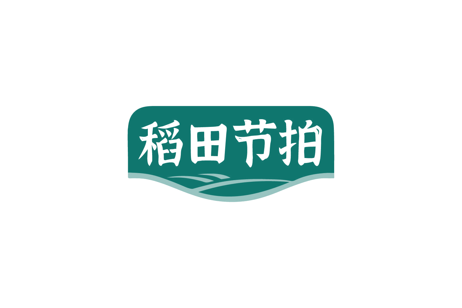 稻田节拍 第30类小食配料 注册号86721005商标图样