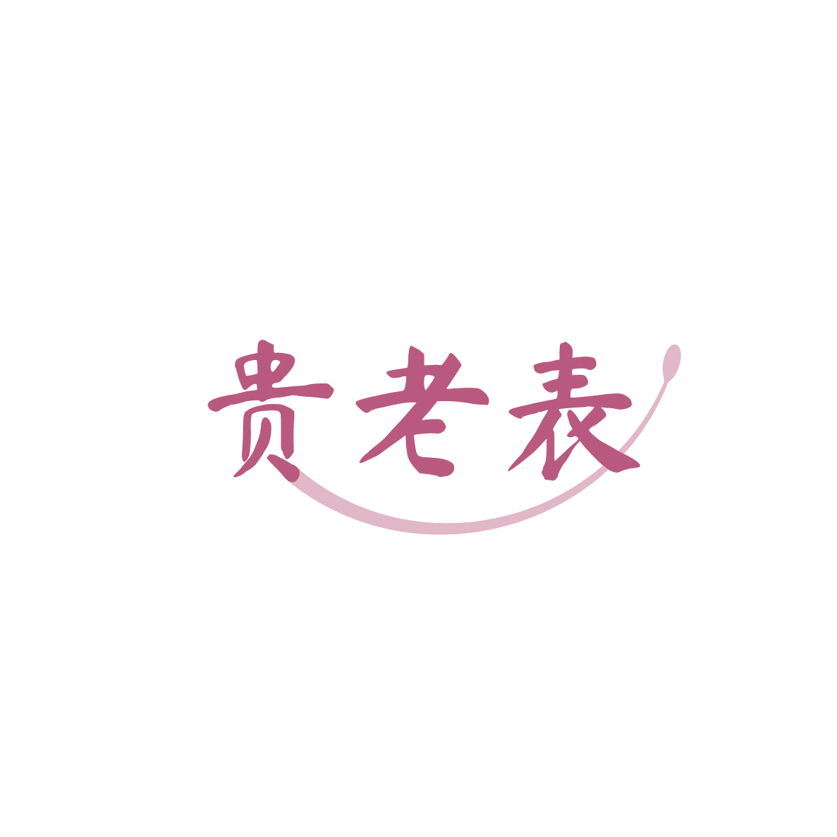 贵老表 第43类餐饮住宿 注册号86721728商标图样