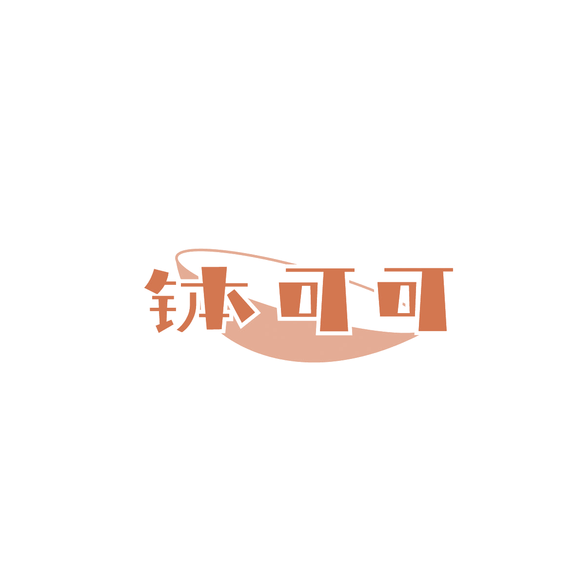钵可可 第43类餐饮住宿 注册号86721740商标图样