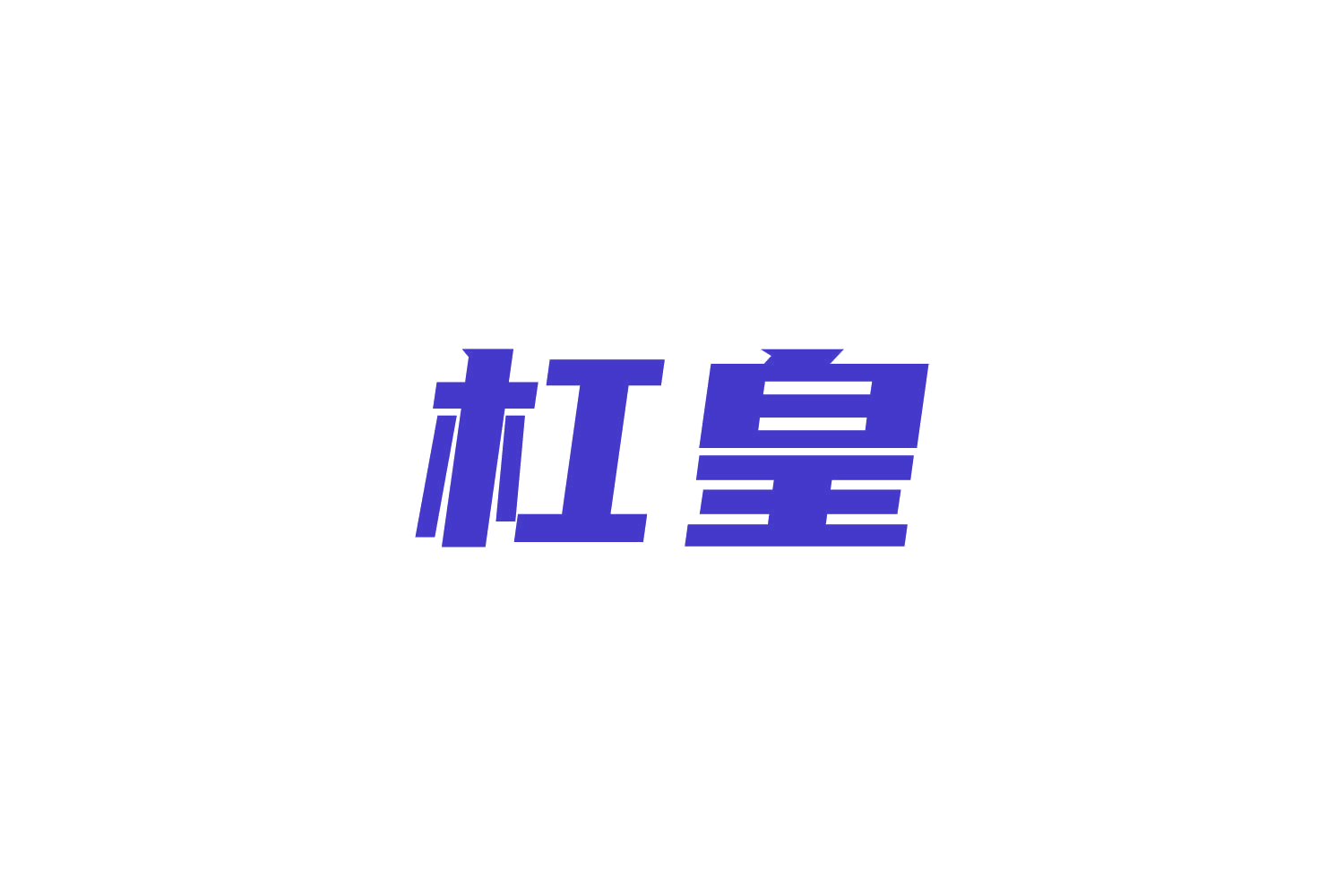 杠皇 第28类健身器材 注册号86722468商标图样