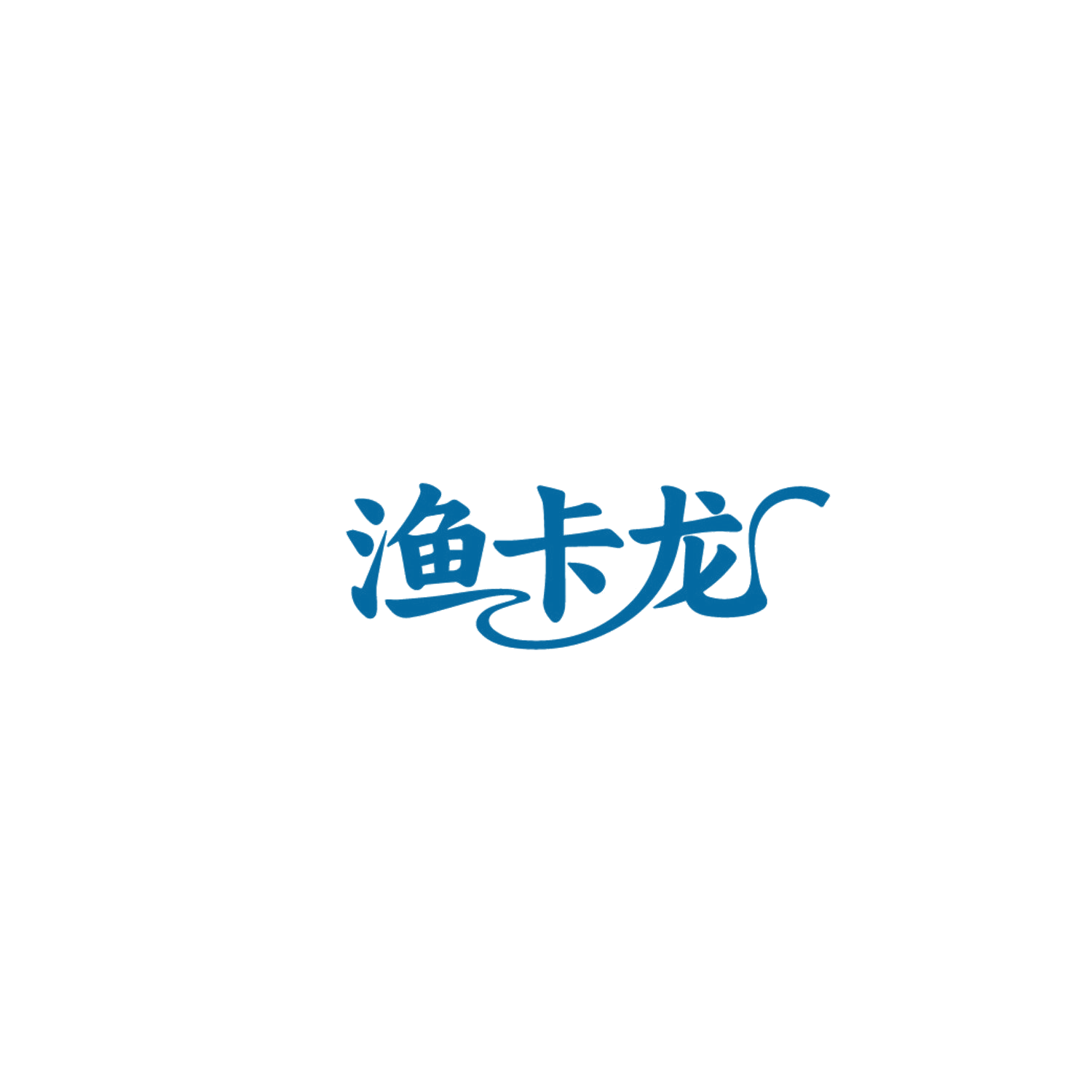 渔卡龙 第35类广告销售 注册号86722724商标图样