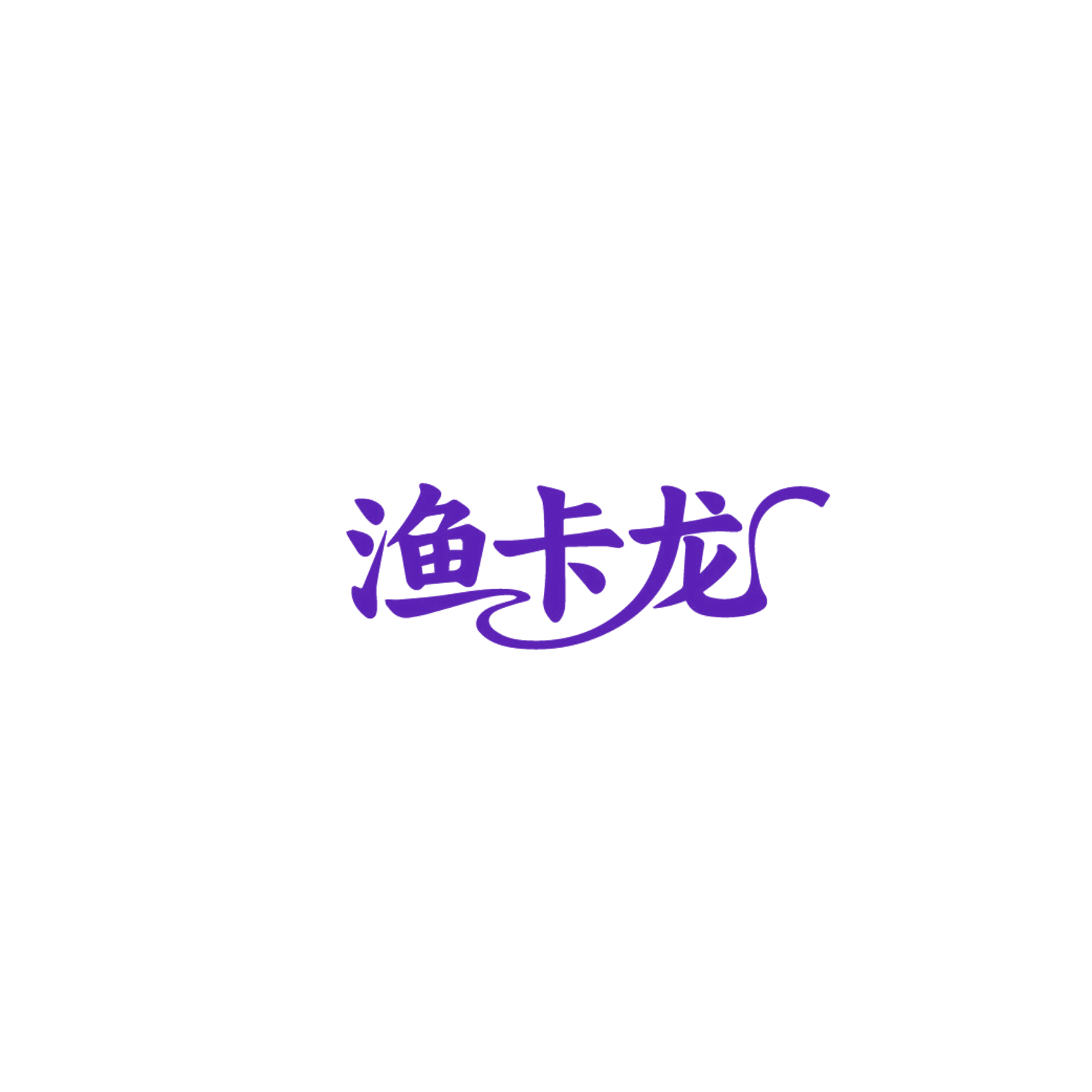 渔卡龙 第31类水果花木 注册号86722728商标图样