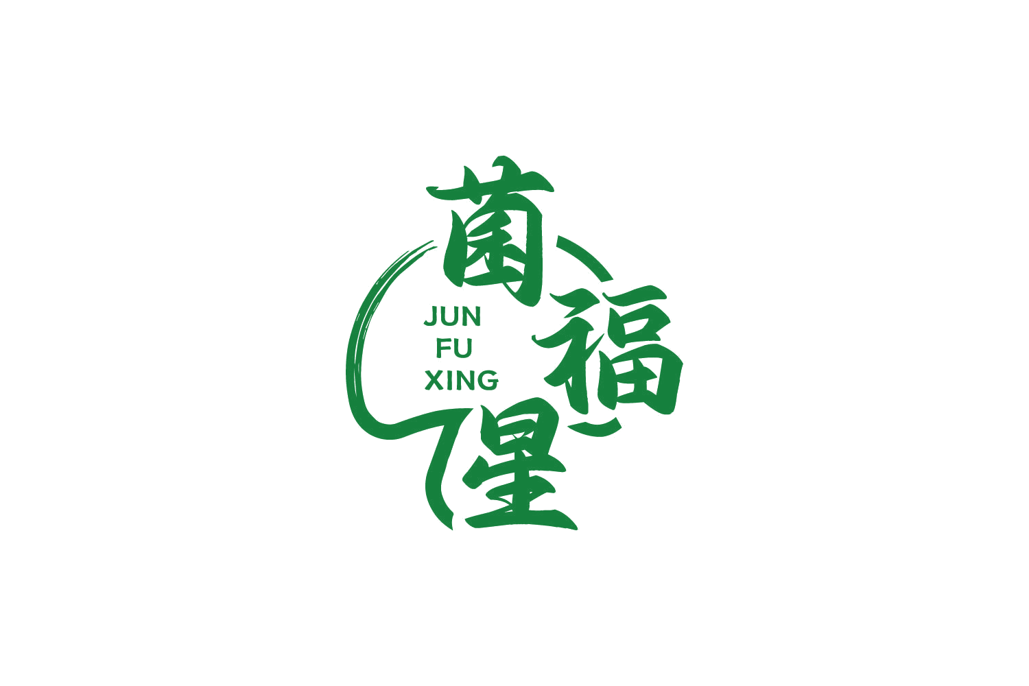 菌福星 第29类食品罐头 注册号86723127商标图样