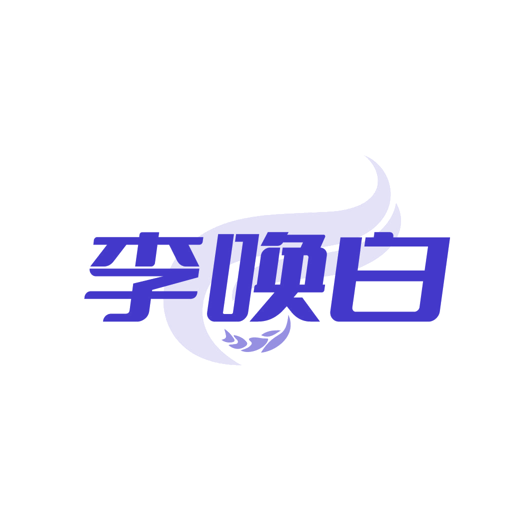 李唤白 第32类啤酒饮料 注册号86723345商标图样