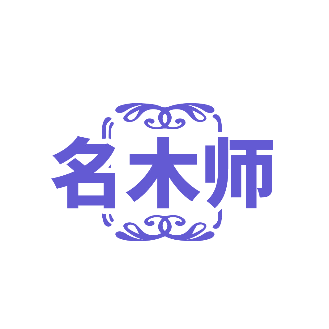 名木师 第20类家具 注册号86723361商标图样