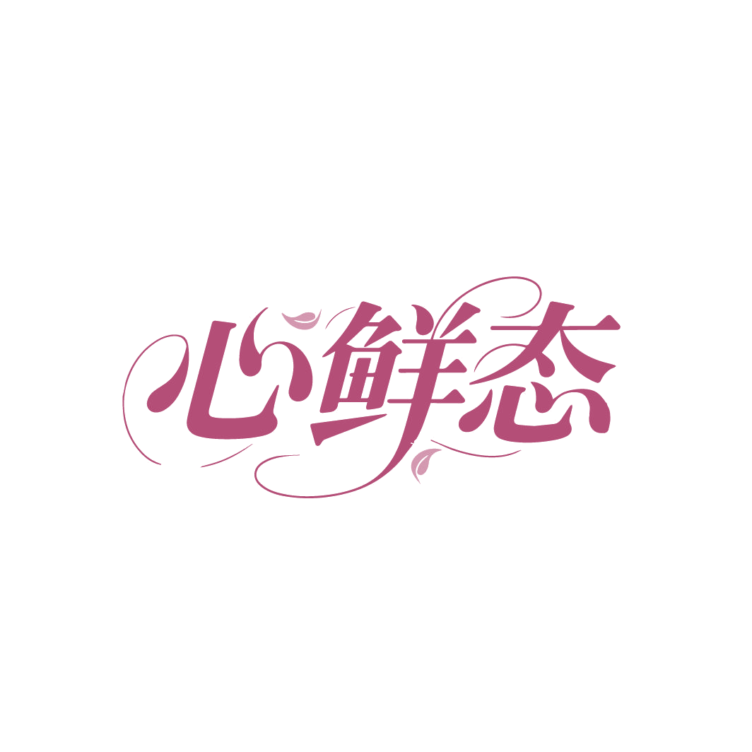 心鲜态 第29类食品罐头 注册号86723461商标图样