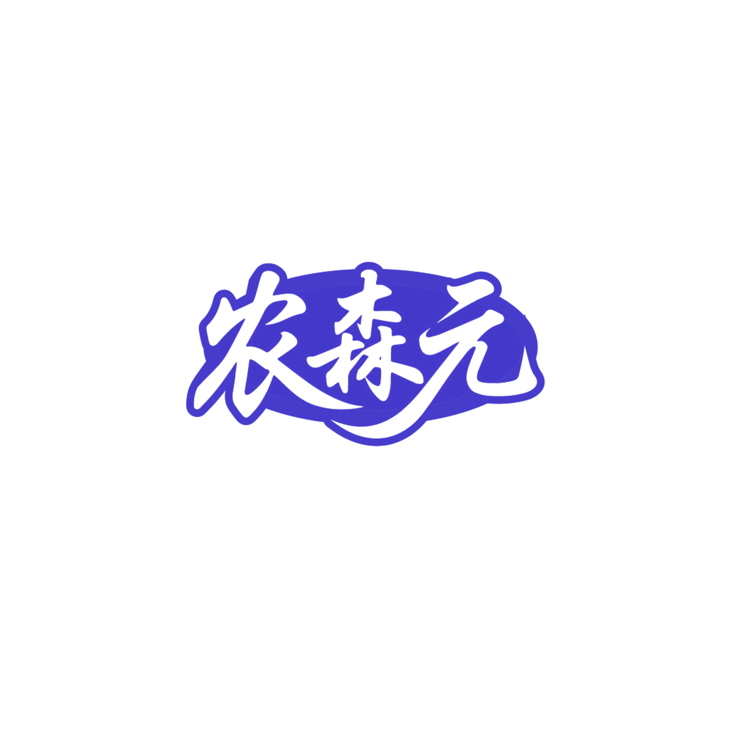 农森元 第29类食品罐头 注册号86724085商标图样
