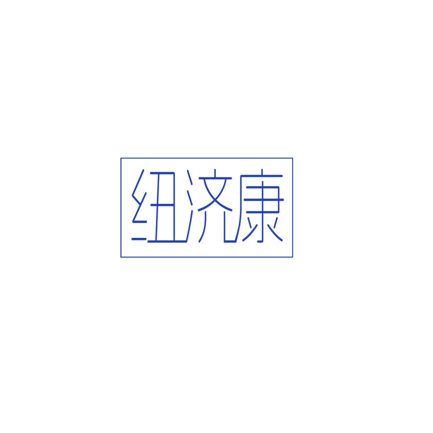 纽济康 第5类医药 注册号86724115商标图样