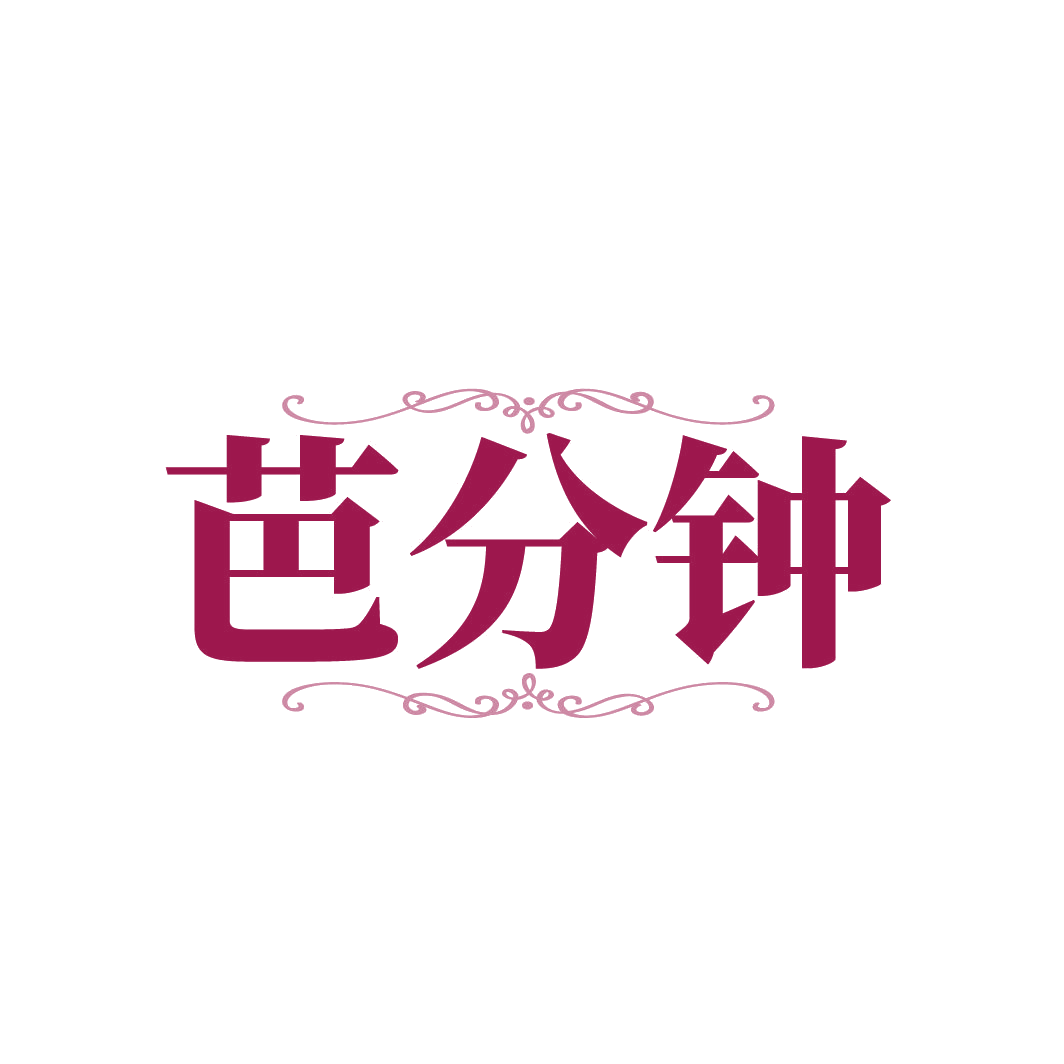 芭分钟 第3类日化用品 注册号86725241商标图样