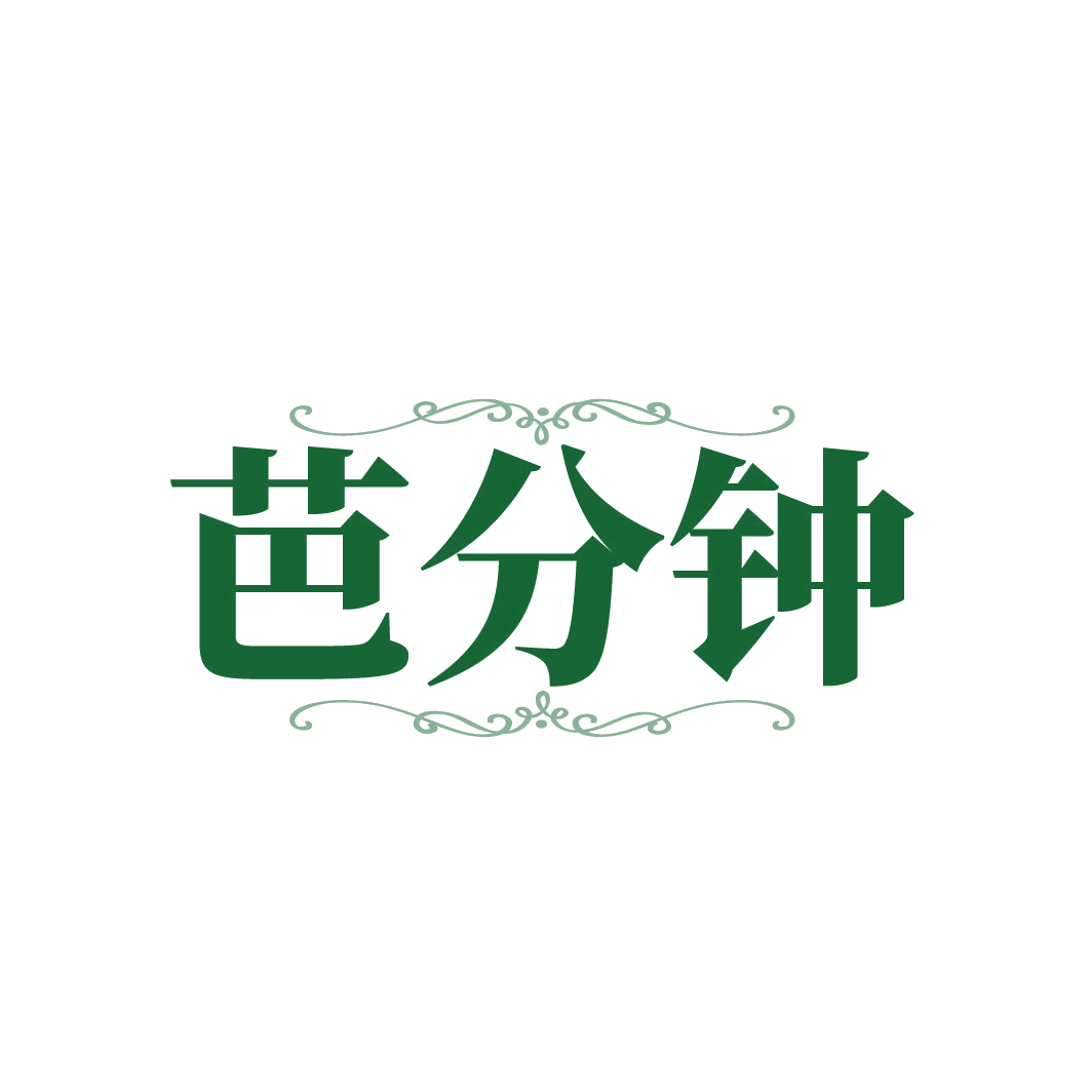 芭分钟 第5类医药 注册号86725244商标图样