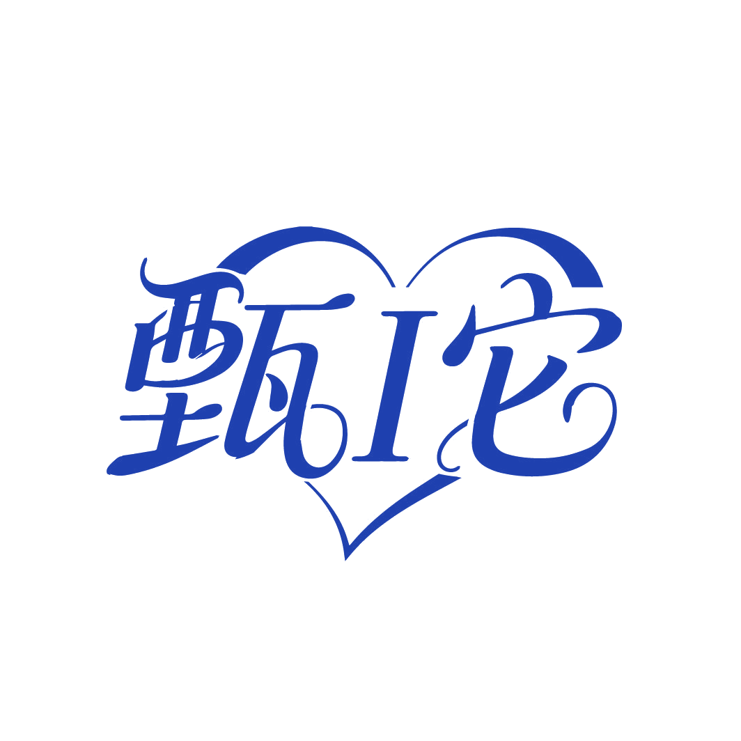 甄I它 第3类日化用品 注册号86725341商标图样