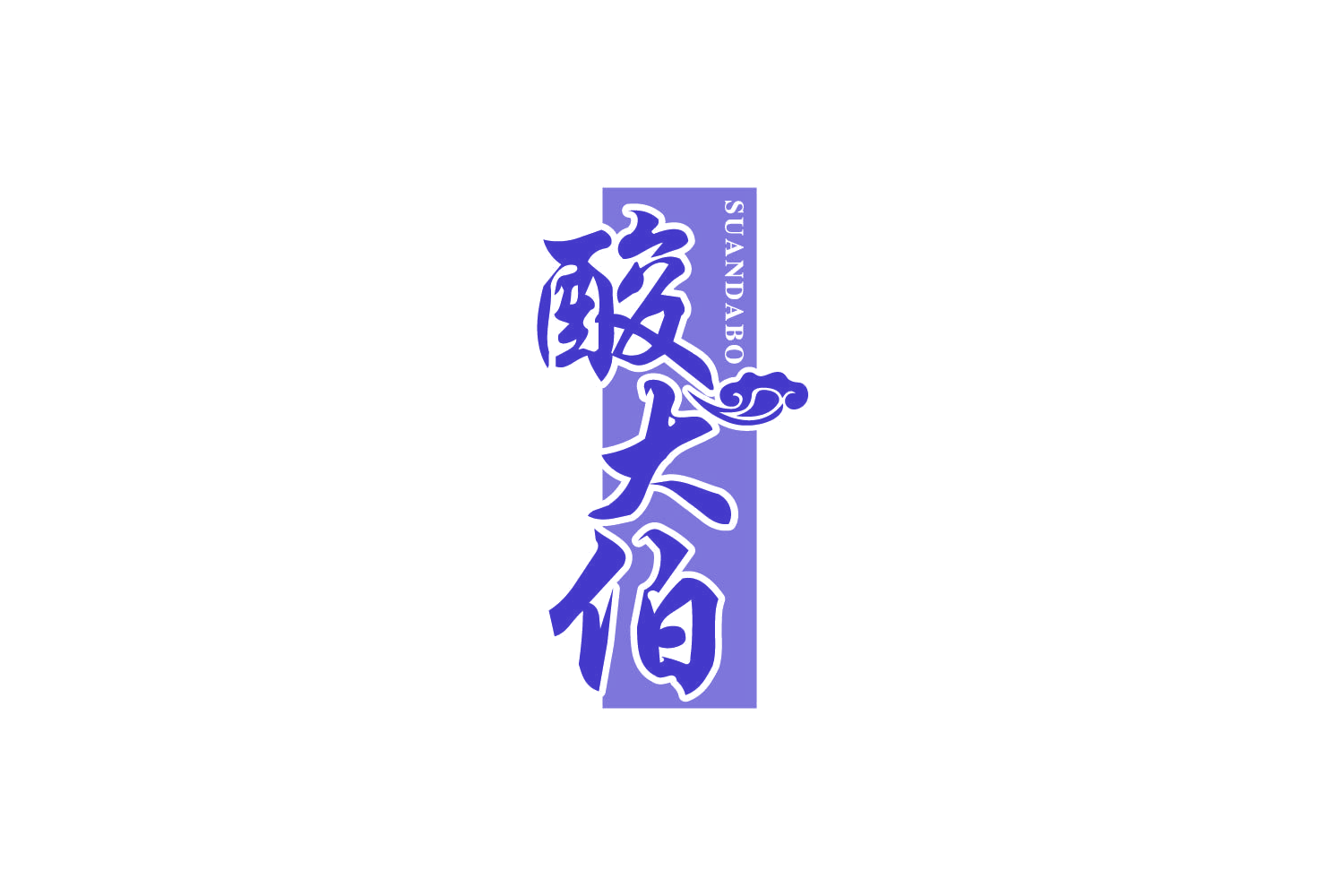 酸大伯 第43类餐饮住宿 注册号86726419商标图样