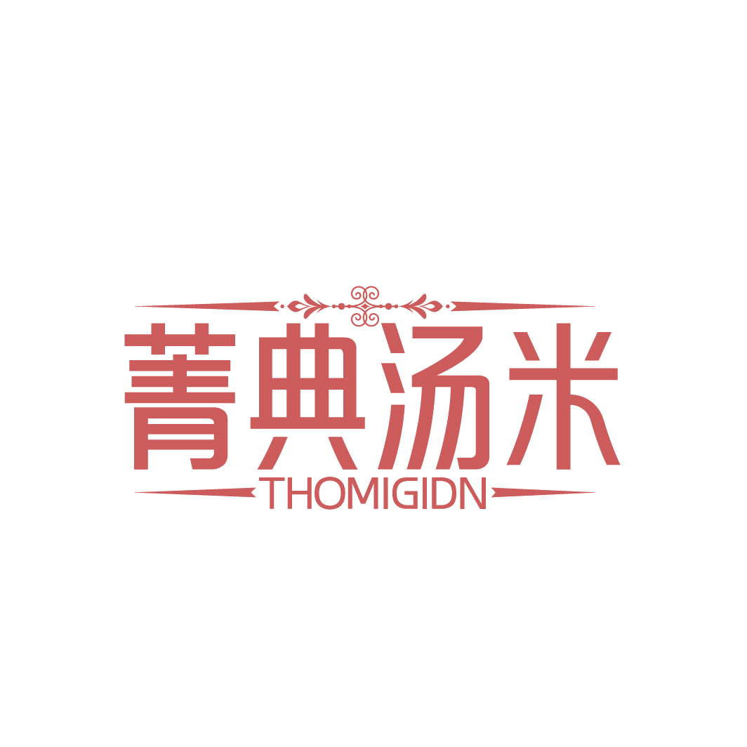菁典汤米 THOMIGIDN 第25类服装鞋帽 注册号86727620商标图样